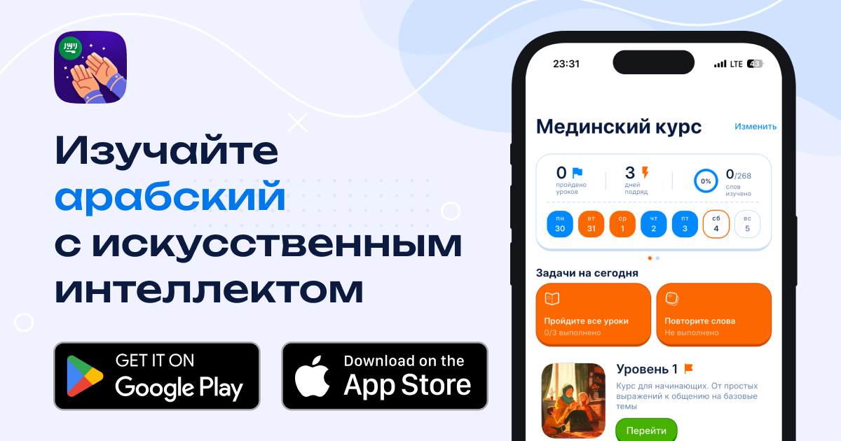 Арабист — Приложение для изучения арабского языка с ИИ