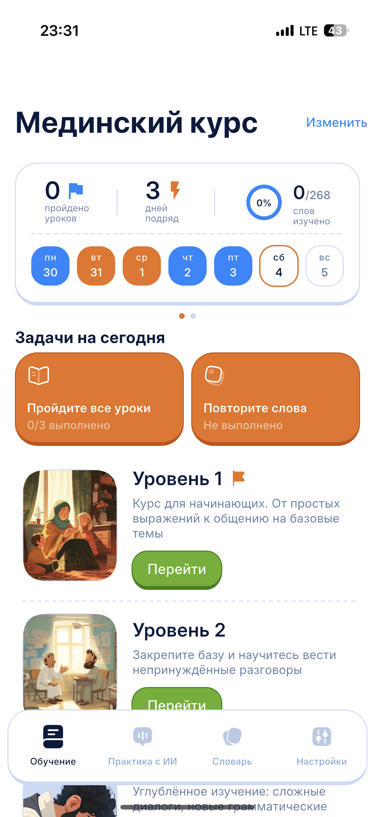 Демонстрация ежедневных заданий в приложении Арабист